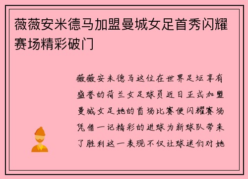 薇薇安米德马加盟曼城女足首秀闪耀赛场精彩破门 薇薇安米德马加盟曼城女足首秀闪耀赛场精彩破门