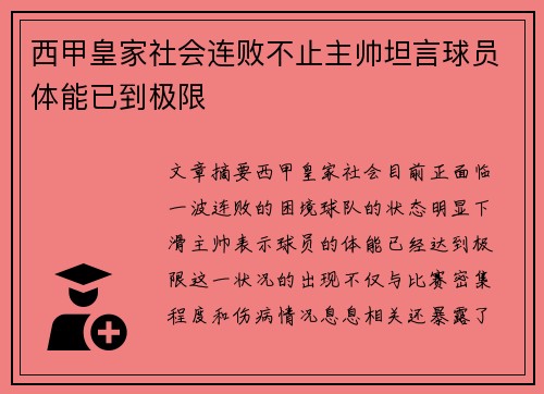 西甲皇家社会连败不止主帅坦言球员体能已到极限
