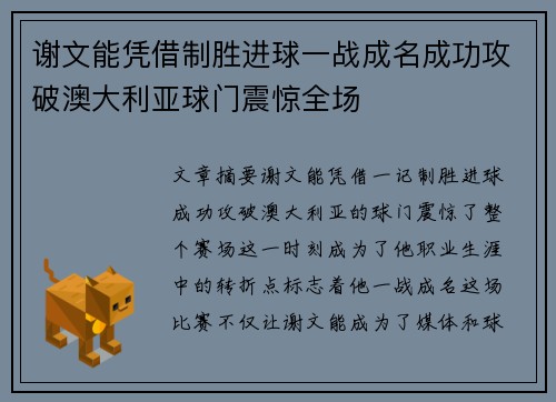 谢文能凭借制胜进球一战成名成功攻破澳大利亚球门震惊全场