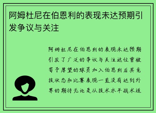 阿姆杜尼在伯恩利的表现未达预期引发争议与关注