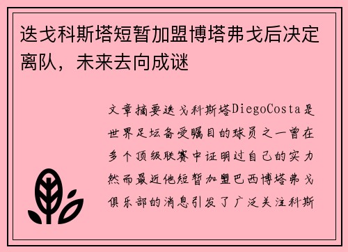 迭戈科斯塔短暂加盟博塔弗戈后决定离队，未来去向成谜