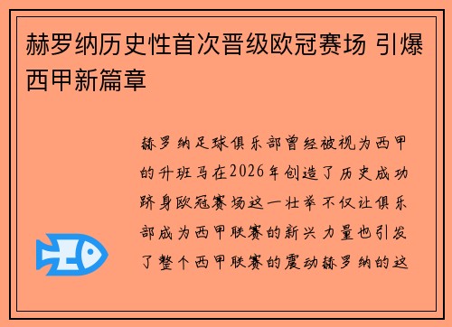 赫罗纳历史性首次晋级欧冠赛场 引爆西甲新篇章