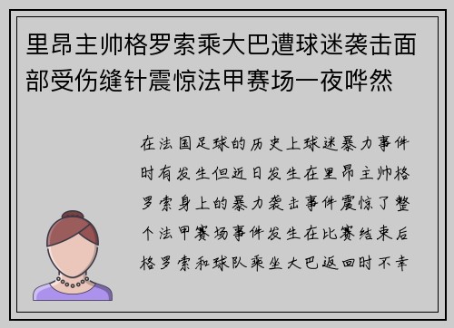 里昂主帅格罗索乘大巴遭球迷袭击面部受伤缝针震惊法甲赛场一夜哗然