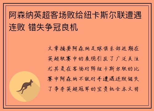 阿森纳英超客场败给纽卡斯尔联遭遇连败 错失争冠良机