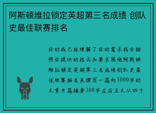 阿斯顿维拉锁定英超第三名成绩 创队史最佳联赛排名 阿斯顿维拉锁定英超第三名成绩 创队史最佳联赛排名