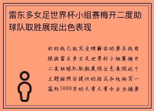 雷东多女足世界杯小组赛梅开二度助球队取胜展现出色表现