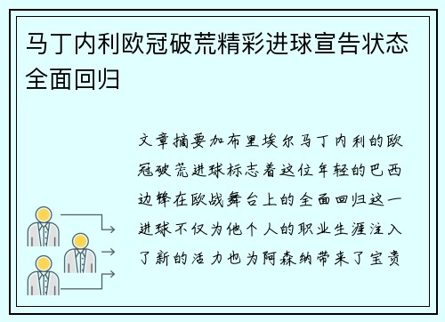 马丁内利欧冠破荒精彩进球宣告状态全面回归