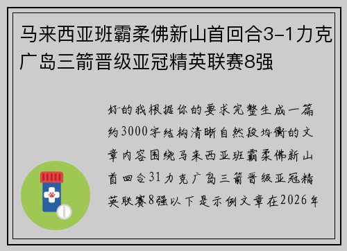 马来西亚班霸柔佛新山首回合3-1力克广岛三箭晋级亚冠精英联赛8强