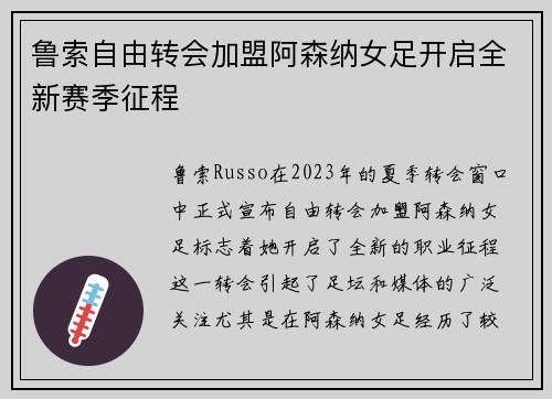 鲁索自由转会加盟阿森纳女足开启全新赛季征程