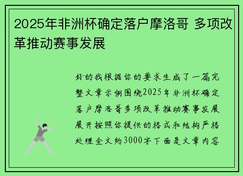 2025年非洲杯确定落户摩洛哥 多项改革推动赛事发展
