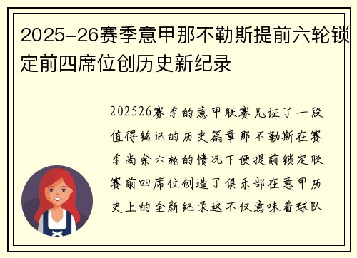 2025-26赛季意甲那不勒斯提前六轮锁定前四席位创历史新纪录