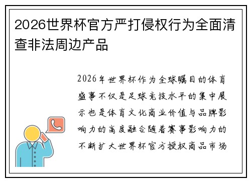 2026世界杯官方严打侵权行为全面清查非法周边产品