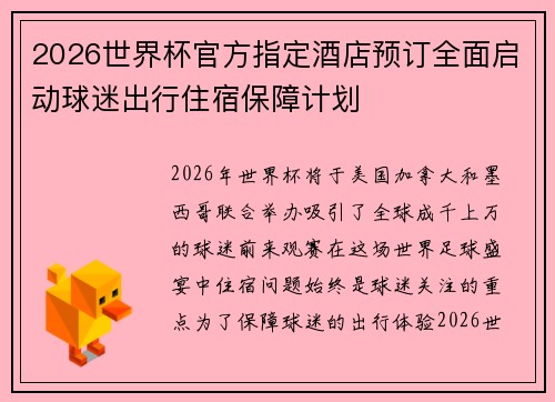 2026世界杯官方指定酒店预订全面启动球迷出行住宿保障计划