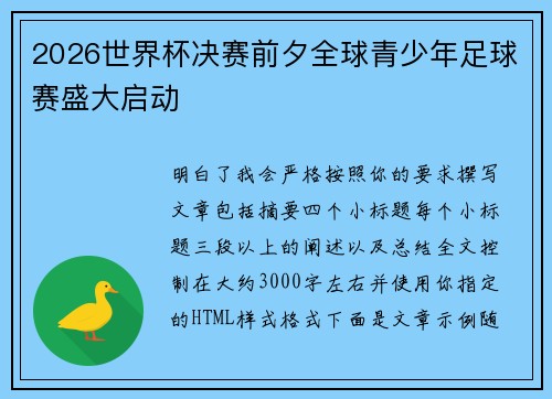 2026世界杯决赛前夕全球青少年足球赛盛大启动