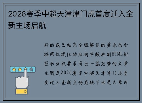 2026赛季中超天津津门虎首度迁入全新主场启航