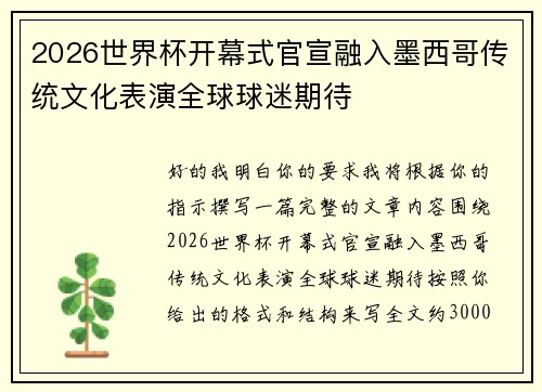 2026世界杯开幕式官宣融入墨西哥传统文化表演全球球迷期待