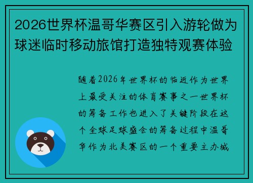 2026世界杯温哥华赛区引入游轮做为球迷临时移动旅馆打造独特观赛体验