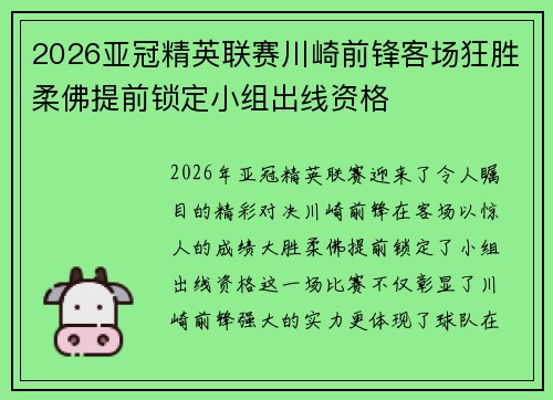 2026亚冠精英联赛川崎前锋客场狂胜柔佛提前锁定小组出线资格