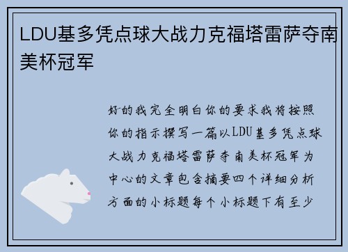 LDU基多凭点球大战力克福塔雷萨夺南美杯冠军