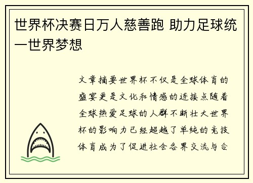 世界杯决赛日万人慈善跑 助力足球统一世界梦想