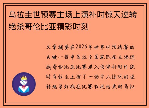 乌拉圭世预赛主场上演补时惊天逆转绝杀哥伦比亚精彩时刻