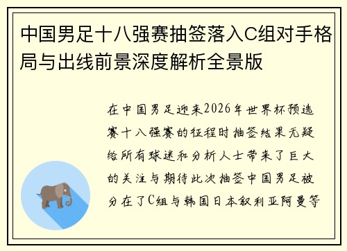 中国男足十八强赛抽签落入C组对手格局与出线前景深度解析全景版