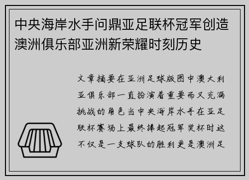 中央海岸水手问鼎亚足联杯冠军创造澳洲俱乐部亚洲新荣耀时刻历史