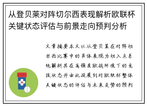 从登贝莱对阵切尔西表现解析欧联杯关键状态评估与前景走向预判分析