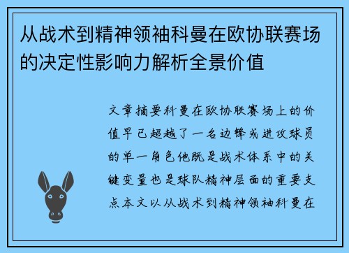 从战术到精神领袖科曼在欧协联赛场的决定性影响力解析全景价值