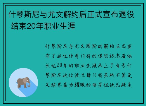 什琴斯尼与尤文解约后正式宣布退役 结束20年职业生涯