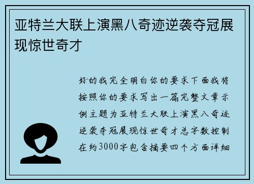 亚特兰大联上演黑八奇迹逆袭夺冠展现惊世奇才