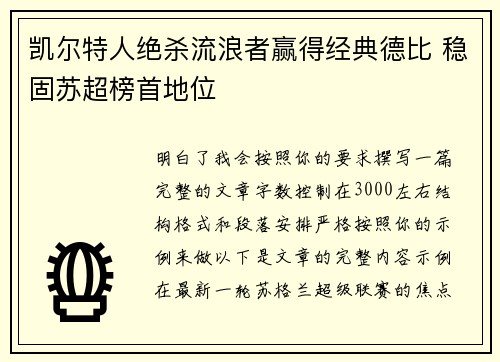 凯尔特人绝杀流浪者赢得经典德比 稳固苏超榜首地位