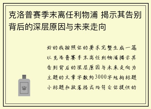 克洛普赛季末离任利物浦 揭示其告别背后的深层原因与未来走向