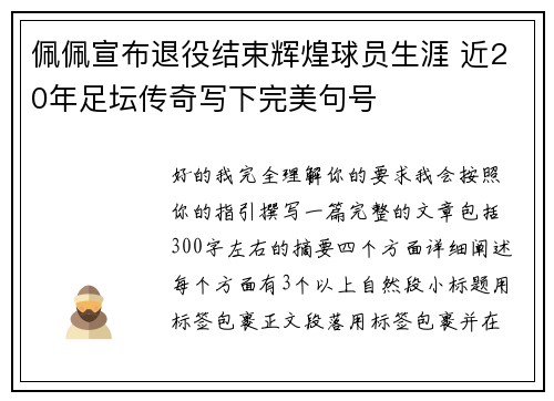 佩佩宣布退役结束辉煌球员生涯 近20年足坛传奇写下完美句号