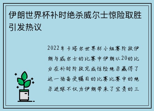 伊朗世界杯补时绝杀威尔士惊险取胜引发热议