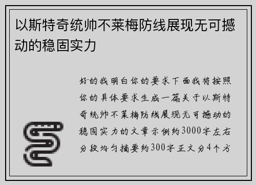 以斯特奇统帅不莱梅防线展现无可撼动的稳固实力