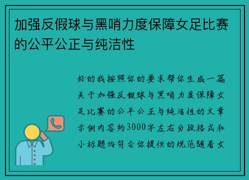 加强反假球与黑哨力度保障女足比赛的公平公正与纯洁性