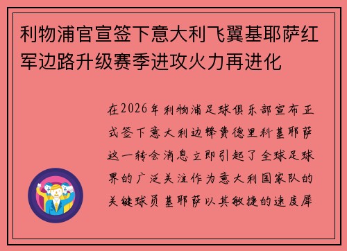 利物浦官宣签下意大利飞翼基耶萨红军边路升级赛季进攻火力再进化