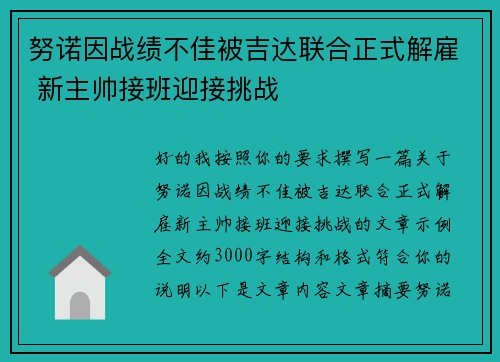 努诺因战绩不佳被吉达联合正式解雇 新主帅接班迎接挑战
