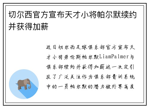 切尔西官方宣布天才小将帕尔默续约并获得加薪