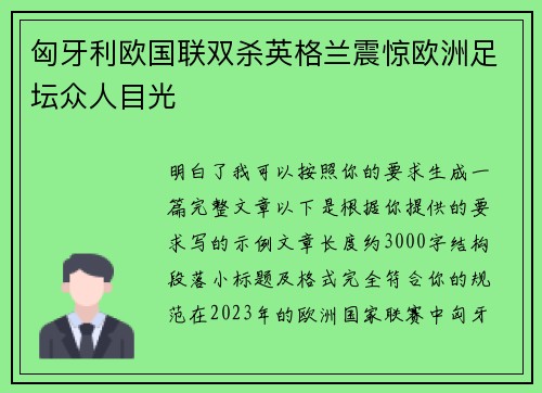 匈牙利欧国联双杀英格兰震惊欧洲足坛众人目光