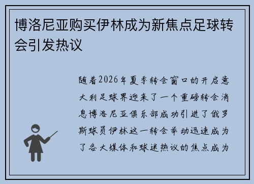 博洛尼亚购买伊林成为新焦点足球转会引发热议 博洛尼亚购买伊林成为新焦点足球转会引发热议