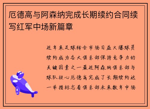 厄德高与阿森纳完成长期续约合同续写红军中场新篇章 厄德高与阿森纳完成长期续约合同续写红军中场新篇章