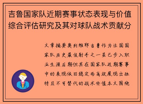吉鲁国家队近期赛事状态表现与价值综合评估研究及其对球队战术贡献分析 吉鲁国家队近期赛事状态表现与价值综合评估研究及其对球队战术贡献分析