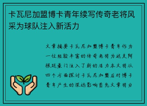 卡瓦尼加盟博卡青年续写传奇老将风采为球队注入新活力 卡瓦尼加盟博卡青年续写传奇老将风采为球队注入新活力