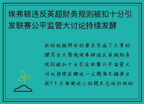 埃弗顿违反英超财务规则被扣十分引发联赛公平监管大讨论持续发酵