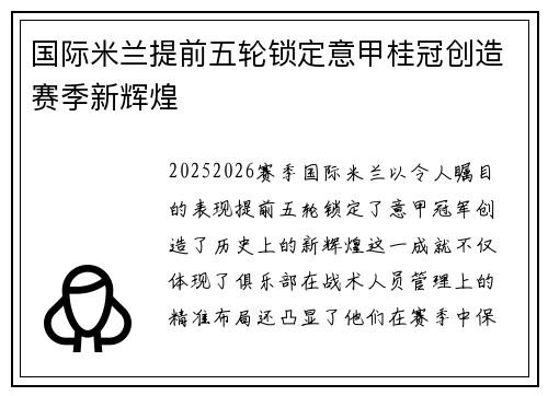 国际米兰提前五轮锁定意甲桂冠创造赛季新辉煌