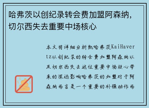 哈弗茨以创纪录转会费加盟阿森纳，切尔西失去重要中场核心