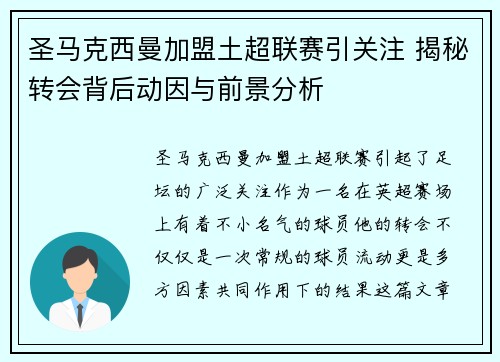 圣马克西曼加盟土超联赛引关注 揭秘转会背后动因与前景分析