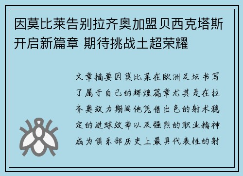 因莫比莱告别拉齐奥加盟贝西克塔斯开启新篇章 期待挑战土超荣耀